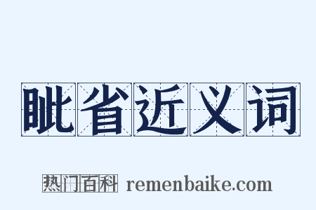 眦省近义词是什么意思的图片